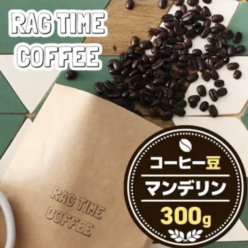 マンデリンコーヒー(豆)300g