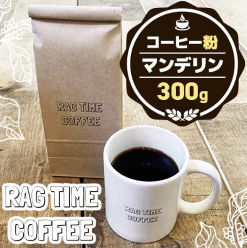 マンデリンコーヒー（粉）300g EB8-0307