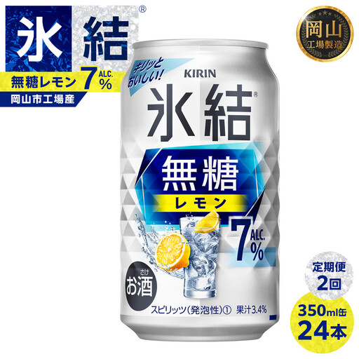 定期便2回キリン 氷結 無糖 レモン ALC.7% 350ml 缶 × 24本[岡山市工場産] | 氷結