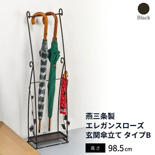 燕三条製 エレガンスローズ 玄関傘立て タイプB 薔薇 収納家具 玄関収納 収納用品 傘立て 傘たて アンブレラスタンド【035S020】