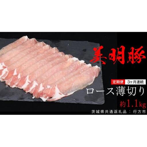 [ 3ヶ月 連続 定期便 ]美明豚 ロース薄切り 約1.1kg (茨城県共通返礼品:行方市)