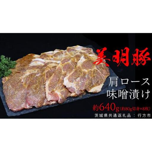 美明豚 肩ロース味噌漬け 約640g (約80g切身×8枚)(茨城県共通返礼品:行方市)
