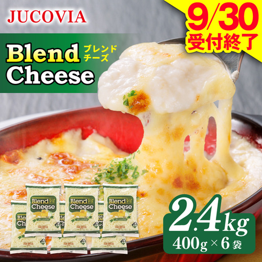【9/30受付終了】JUCOVIA ブレンドチーズ 2.4kg ムラカワチーズ