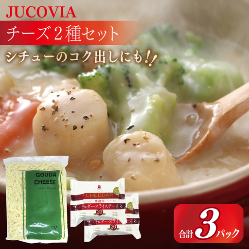 【ムラカワチーズ】JUCOVIA 業務用 チェダースライスチーズ 20枚×2P・オランダゴーダーシュレッド 1kg×1P