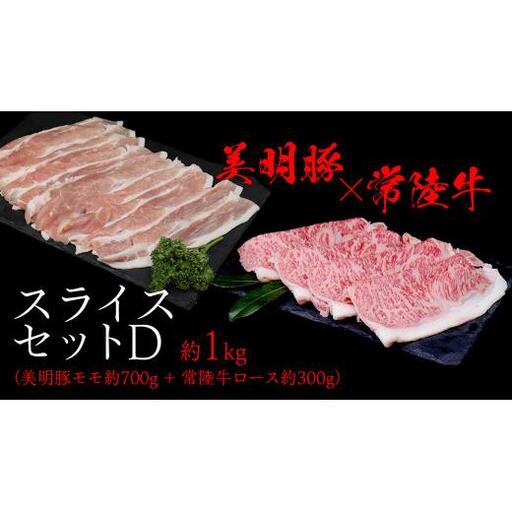 美明豚 × 常陸牛 スライスセットD 約 1kg(美明豚もも 700g +常陸牛ロース 300g )(茨城県共通返礼品:行方市)