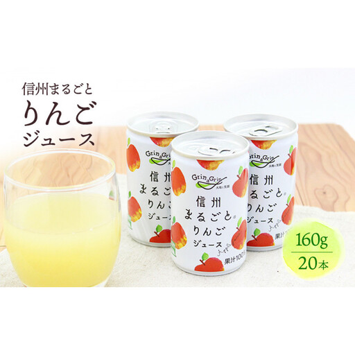 信州まるごとりんごジュース 160g×20本入 | りんご リンゴ