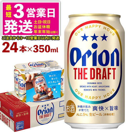 オリオンビール ザ・ドラフト 350ml×24本 オリオンビール