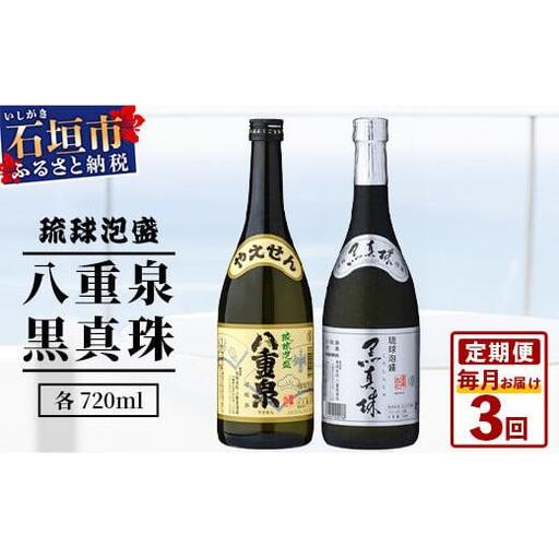 [3ヶ月定期便]「八重泉&黒真珠」 3ヶ月定期便 (各720ml) YS-30-1