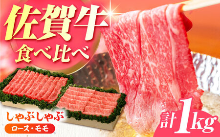 佐賀牛 しゃぶしゃぶ 食べくらべ セット C 計1kg [HAM077]黒毛和牛 牛肉 豚肉 しゃぶしゃぶ用 肉