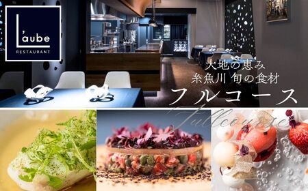【六本木一丁目 8年連続一つ星フレンチの名店】レストラン ローブ お食事券1名様 『糸魚川市厳選食材特別コース』 食事券【 東京 お食事券 食事 ふるさと納税 食事券 東京都内 ディナー ランチ ミシュラン 人気 レストラン ふるさと レストラン 東京 フランス料理 ジオフード ふるさと レストラン 食事券 東京 港区 レストラン 食事券 フレンチ フルコース料理 レストランチケット レストランコース ディナー食事券 人気 レストラン 名店 レストラン 東京 食事券 】