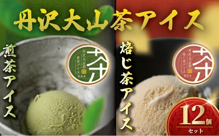 丹沢大山茶アイス 12個セット | [ 煎茶・ほうじ茶 アイス ]