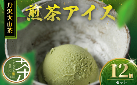 丹沢大山煎茶アイス 12個 【煎茶】