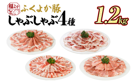 豚肉 しゃぶしゃぶ4種盛 1.2kg ふくよか豚肉