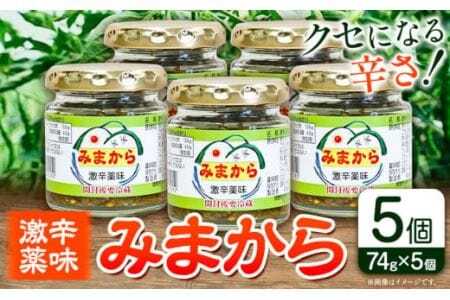 【先行予約】激辛薬味みまから みまから 5個 