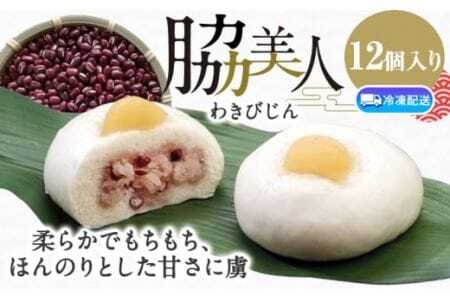 和菓子 饅頭 まんじゅう 脇美人 12個入り