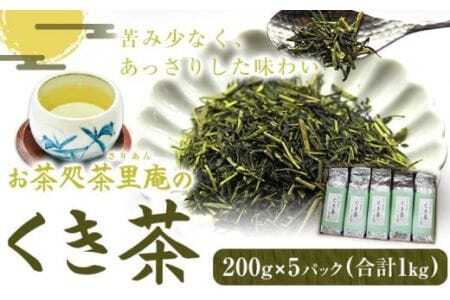 くき茶 1kg(200g×5パック) お茶処茶里庵 