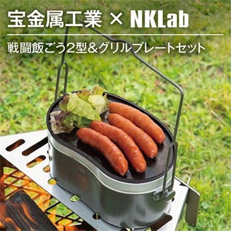 宝金属工業 × NKlab 戦闘飯ごう2型&アイアン製グリルプレート セット[複数個口で配送]_雑貨・日用品 アウトドア用品 スポーツ・アウトドア用品 雑貨・日用品 キャンプ用品 スポーツ・アウトドア用品 _
