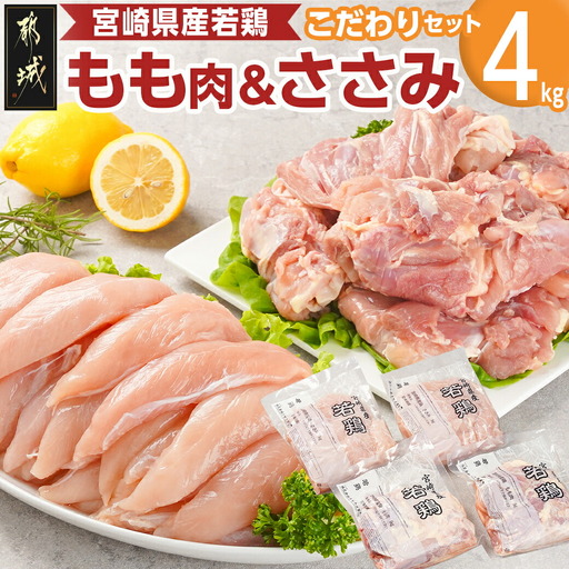 宮崎県産若鶏 もも肉&ささみのこだわりセット(4kg)〔11-G304〕_(都城市) 宮崎県産 若鶏 もも肉 ささみ 各1kg×2 鶏肉 セット 真空 使い分け 平飼い ハーブ やわらかく ふっくら ジューシー