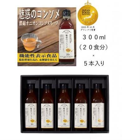 機能性表示食品　魅惑のコンソメ【1532988】