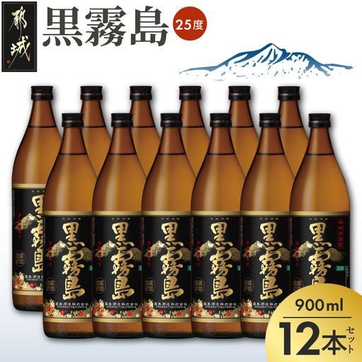 黒霧島(25度)900ml×12本〔36-38-K01-25-900-12〕_(都城市) 霧島酒造 黒キリ 本格芋 焼酎 25度 焼酎 酒