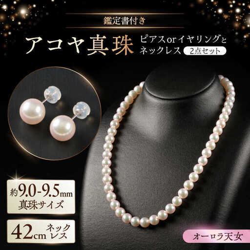 【選べる】【限定1セット】アコヤ真珠ネックレスとピアスorイヤリング 9.0-9.5mm（鑑定書付き） / 真珠 / 佐賀県 [41AAAA011] FN-Limited-SP