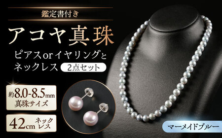 [選べる][鑑別書付][艶々マーメイドブルー]8.0-8.5mm アコヤ真珠ネックレスとピアスorイヤリング 2点セット / 真珠 / 佐賀県 