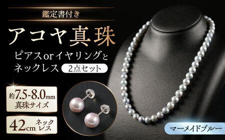 [選べる][鑑別書付][艶々マーメイドブルー]7.5-8.0mm アコヤ真珠ネックレスとピアスorイヤリング 2点セット / 佐賀県 