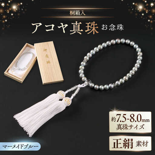 [桐箱入/保証書付き][厄除けお守り和珠]7.5-8.0mm アコヤ真珠の数珠 念珠/正絹 ブルーグレー / 佐賀県 