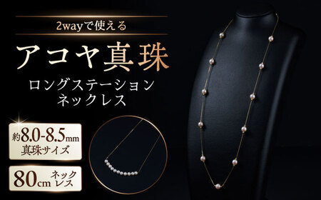 [選べる]アコヤ真珠ロングステーションネックレス パール 8.0-8.5mm / パール 