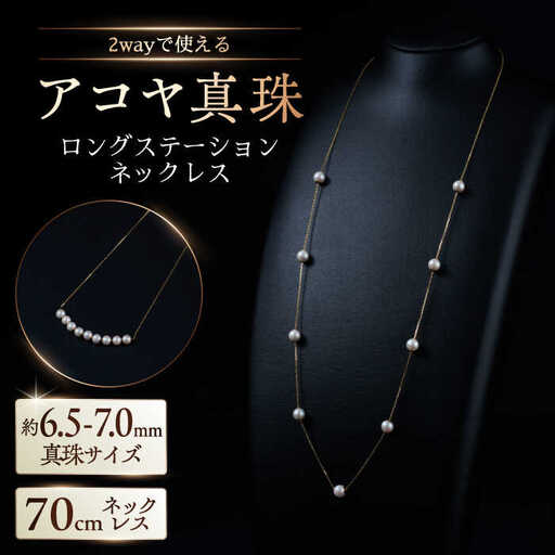 [選べる]約6.5-7.0mm アコヤ真珠ロングステーションネックレス( イエローゴールドorプラチナ) / 佐賀県 