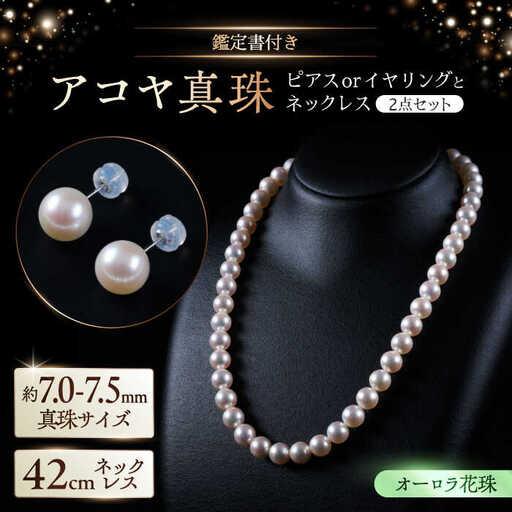 [選べる][限定1セット]オーロラ花珠・真珠科学研究所鑑定書付き]7.0-7.5mm アコヤ真珠ネックレスとピアスorイヤリング 2点セット / 佐賀県 