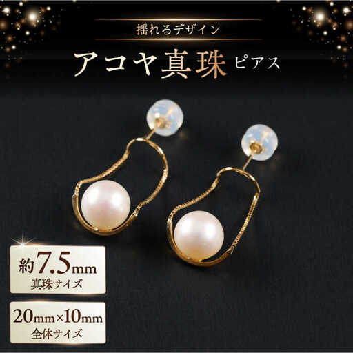 ちょっと揺れが素敵!艶々7.5mm アコヤ真珠デザインピアス(ケース付き) / 佐賀県 