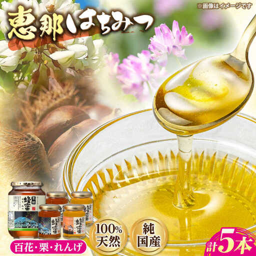 恵那蜂蜜 5本セット (蓮華蜂蜜180g×2本、百花蜂蜜1000g×1本、栗蜂蜜180g×2本) / 恵那市 / はち工房こうけつ [AUDF039]