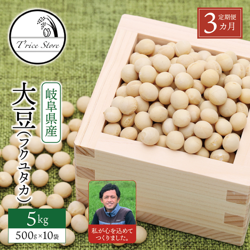 【３ヶ月定期便】大豆（フクユタカ） 5kg（500ｇ×10袋） 2025/9/19～