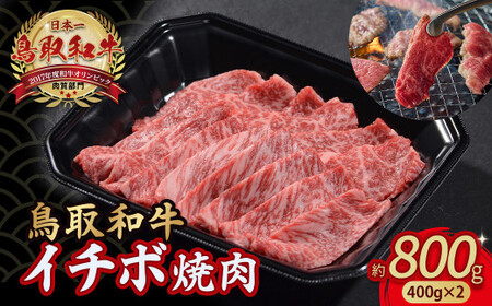 鳥取和牛 イチボ焼肉 800g ( 400g × 2 ) 牛肉 希少 イチボ 焼肉 焼き肉 冷凍 国産牛 和牛 黒毛和牛 鳥取県 倉吉市 KR1252