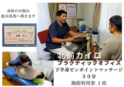 1600 下半身 ピンポイント マッサージ 30分 施術 利用券 1枚 ふるさと納税 チケット 伊勢志摩 北前 カイロプラクティック オフィス 腰痛 足のむくみ 症状 根本 改善 三重県 伊勢市 御薗