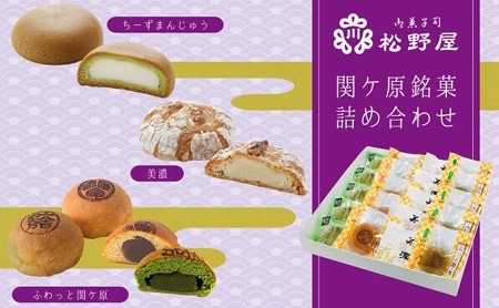 [御菓子司 松野屋]関ケ原銘菓詰め合わせ