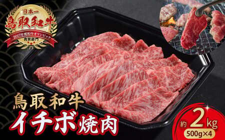 鳥取和牛 イチボ焼肉 2㎏ ( 500g × 4 ) 牛肉 希少 イチボ 焼肉 焼き肉 冷凍 国産牛 和牛 黒毛和牛 鳥取県 倉吉市 KR1256