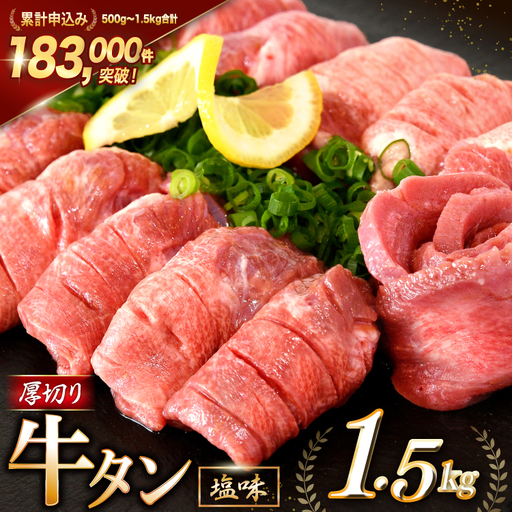 大人気! 牛タン 厚切り牛タン 塩味 1.5kg (500g×3)