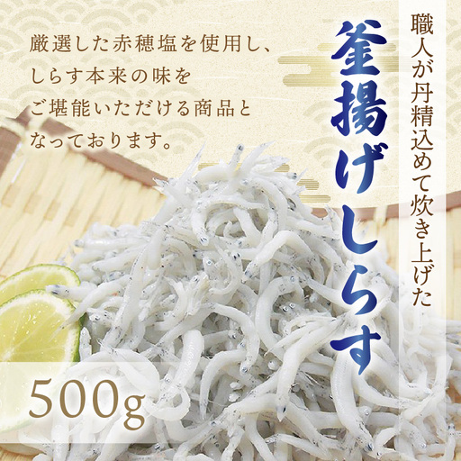 釜揚げしらす500g【1159-2】
