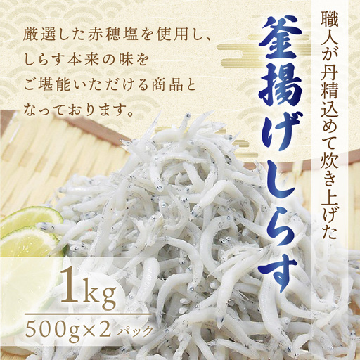 【1160-2】釜揚げしらす1kg(500g×2パック)