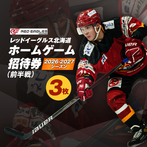 2026-2027シーズン・レッドイーグルス北海道 ホームゲーム（前半戦）招待券 3枚 T018-016 体験 チケット