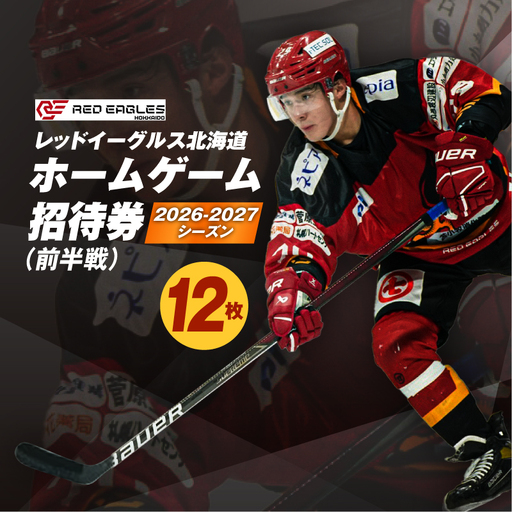 2026-2027シーズン・レッドイーグルス北海道 ホームゲーム（前半戦）招待券 12枚 T018-018 体験 チケット