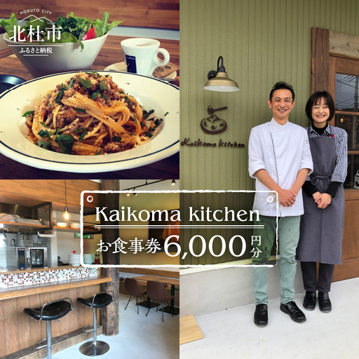 Kaikoma kitchenお食事券【6000円分】 [h297]