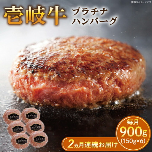 【全2回定期便】壱岐牛 プラチナハンバーグ 150g×6個≪壱岐市≫【壱岐牧場】[JBV019] ハンバーグ 牛 牛肉 和牛  小分け  ギフト 贈答 プレゼント 52000 52000円 冷凍配送