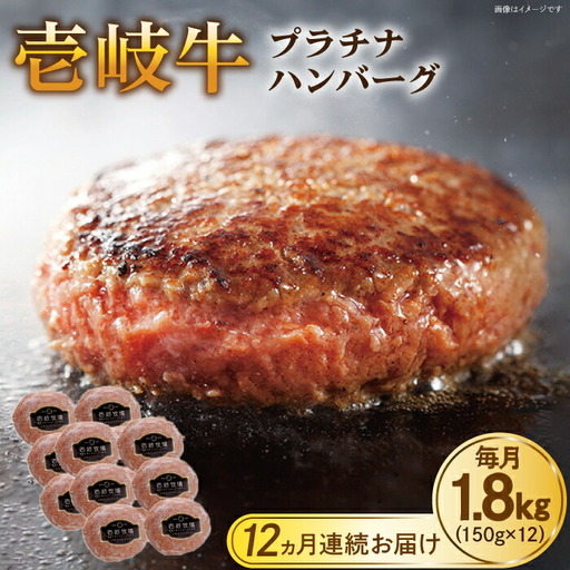 【全12回定期便】壱岐牛 プラチナハンバーグ 150g×12個≪壱岐市≫【壱岐牧場】[JBV030] ハンバーグ 牛 牛肉 和牛  小分け  ギフト 贈答 プレゼント 576000 576000円 冷凍配送