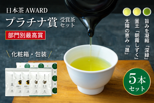 お茶 茶葉 プラチナ賞受賞茶 5本 セット 晟 70g×1本 深緑 80g×2本 朝霧しずく 70g×2本