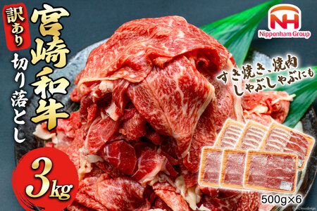 牛肉 訳あり 日本ハム 宮崎県産 和牛 切り落とし 500g 6p 計 3kg