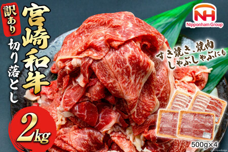 牛肉 訳あり 日本ハム 宮崎県産 和牛 切り落とし 500g 4p 計 2kg