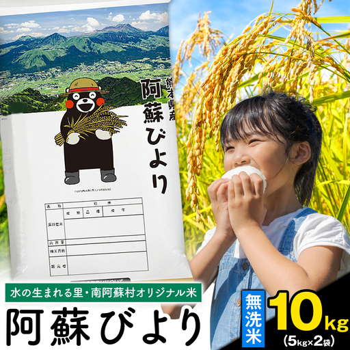 無洗米  阿蘇びより  10kg (5kg×2袋) 無洗